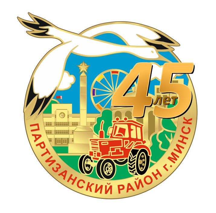 Официальный сайт Администрации Партизанского района города Минска